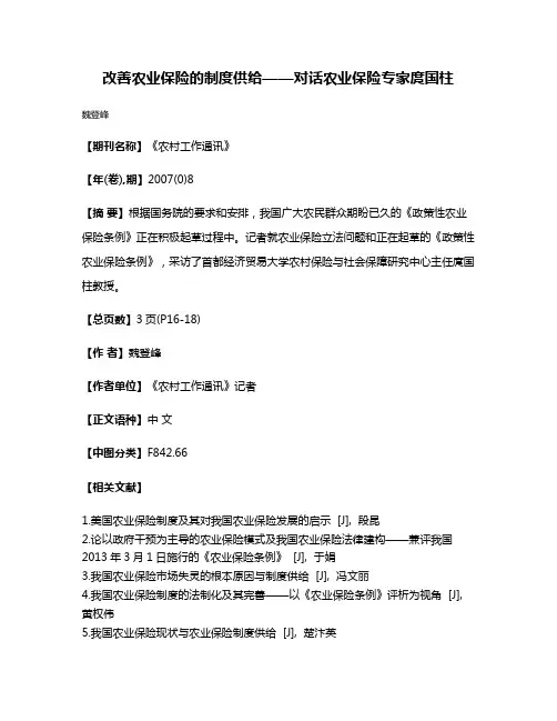 改善农业保险的制度供给——对话农业保险专家庹国柱