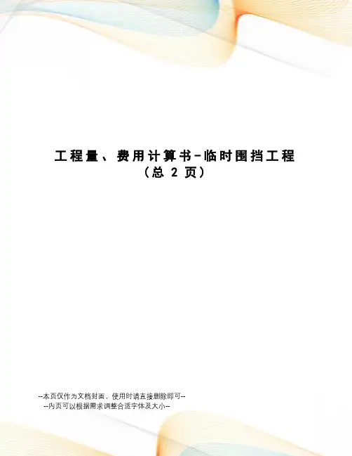 工程量、费用计算书-临时围挡工程