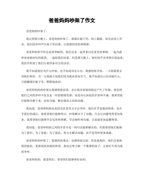 爸爸妈妈吵架了作文
