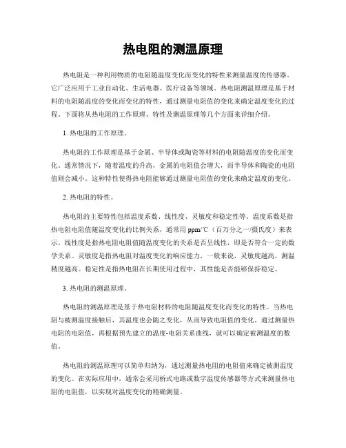 热电阻的测温原理
