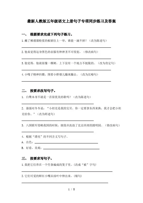 最新人教版五年级语文上册句子专项同步练习及答案