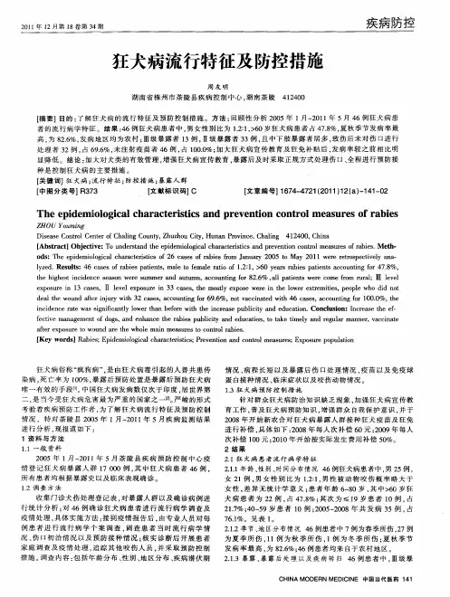 狂犬病流行特征及防控措施