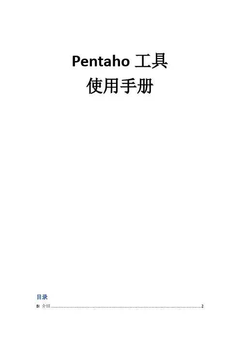 pentaho 4.5工具使用手册