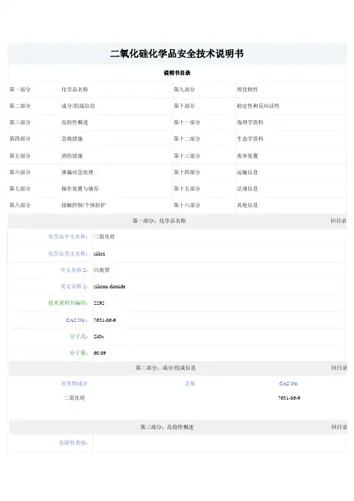 二氧化硅化学品安全技术说明书