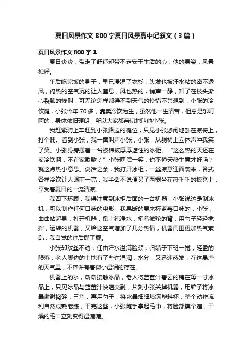 夏日风景作文800字夏日风景高中记叙文（3篇）