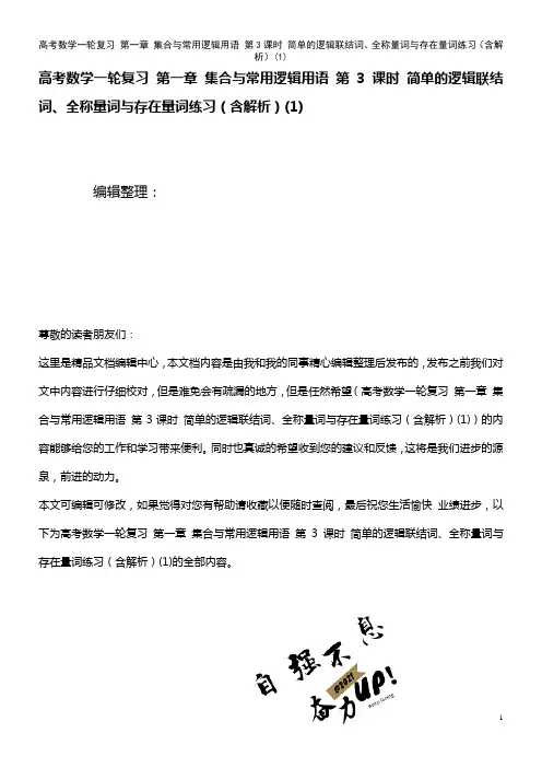 高考数学一轮复习 第一章 集合与常用逻辑用语 第3课时 简单的逻辑联结词、全称量词与存在量词练习(含
