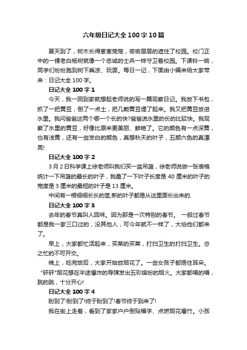 六年级日记大全100字10篇