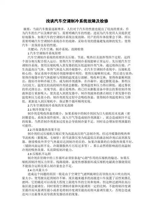 浅谈汽车空调制冷系统故障及检修