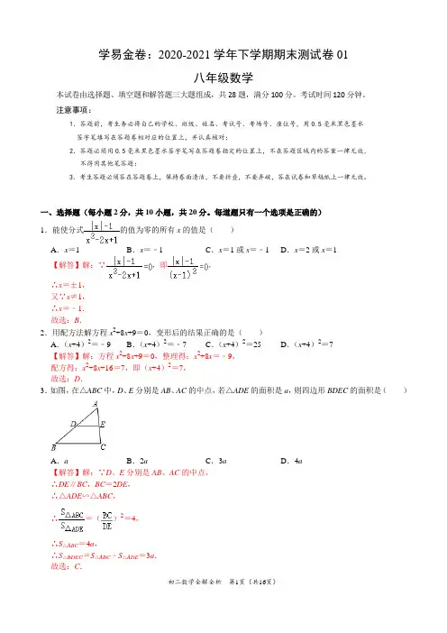 ：2020-2021学年八年级数学下学期期末测试卷(苏科版)01(全解全析)