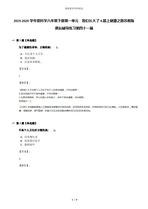 2019-2020学年度科学六年级下册第一单元  我们长大了4.踏上健康之路苏教版课后辅导练习第四十一篇