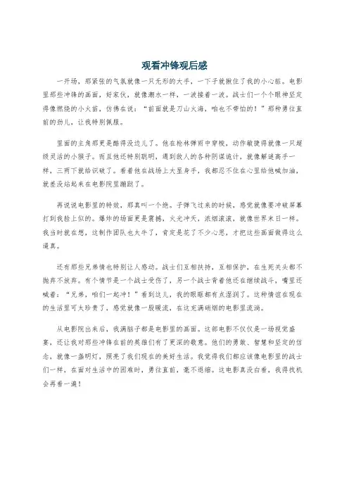 观看冲锋观后感