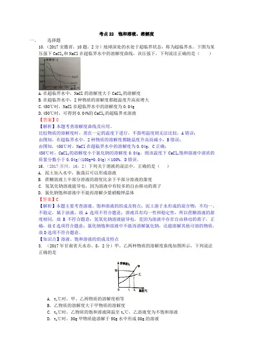 真题汇编-2017年全国化学中考真题分类考点22 饱和溶液、溶解度