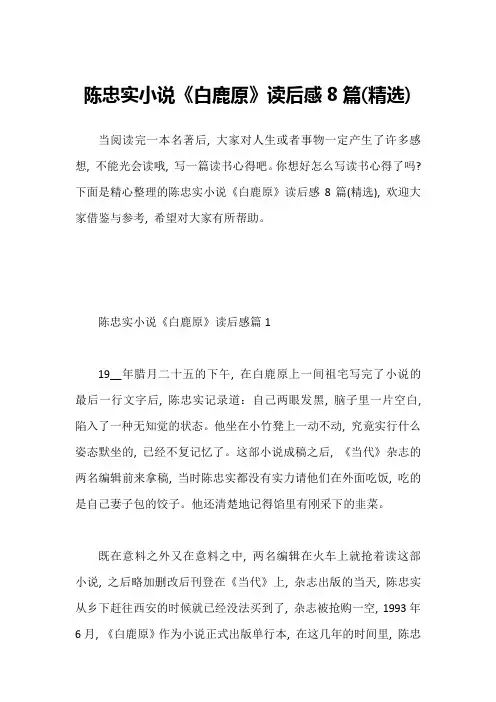 陈忠实小说《白鹿原》读后感8篇(精选)
