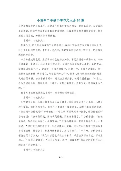 小雨伞二年级小学作文大全10篇