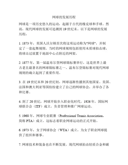 网球的发展历程