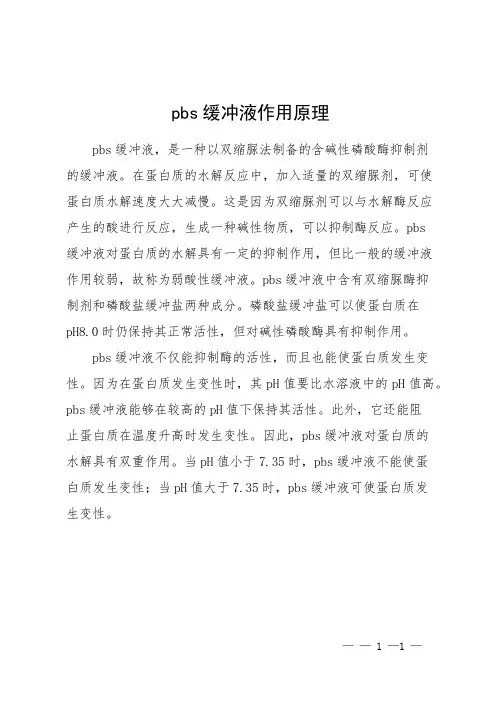 pbs缓冲液作用原理