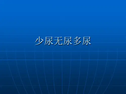 少尿无尿多尿PPT课件