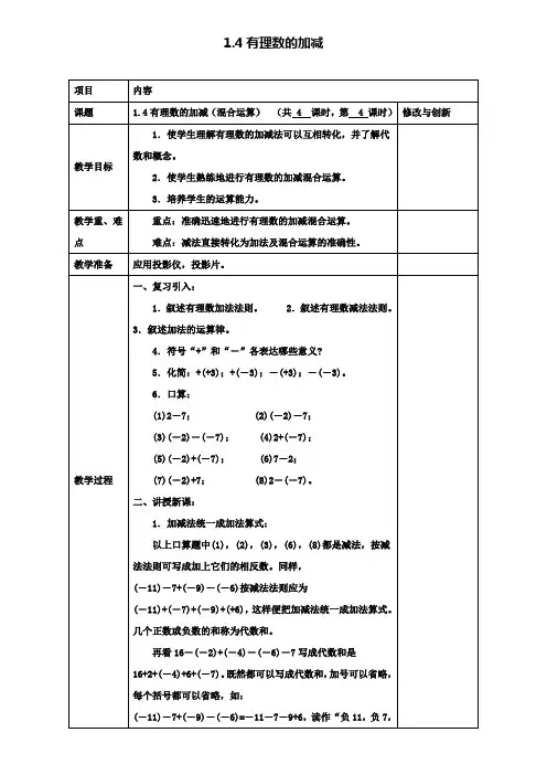 七年级数学上册1.4有理数的加减(混合运算)教案沪科版