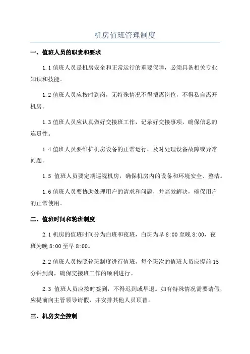 机房值班管理制度