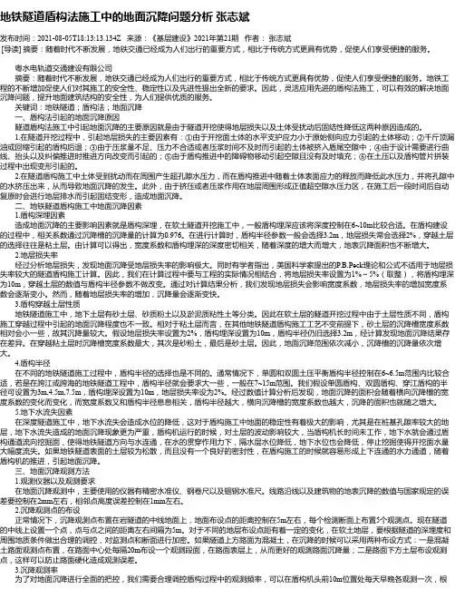 地铁隧道盾构法施工中的地面沉降问题分析张志斌