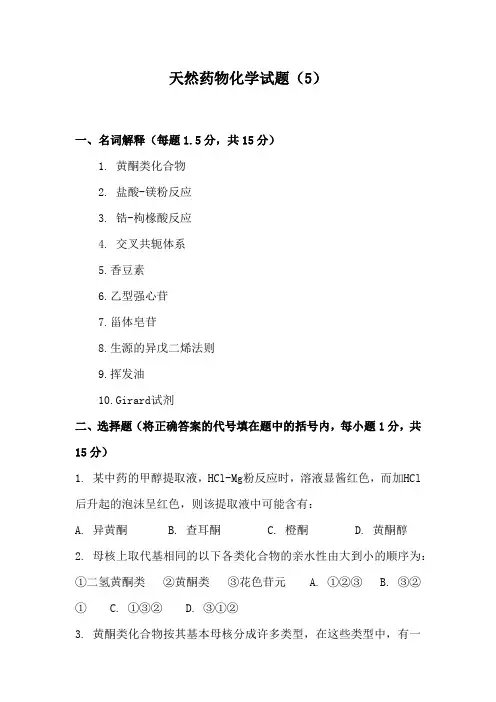 医科大学天然药物化学模拟试卷5及答案