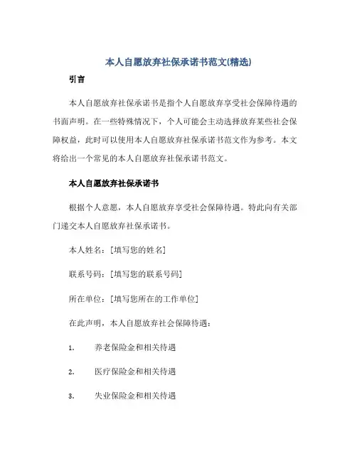 本人自愿放弃社保承诺书范文(精选)正规范本(通用版)