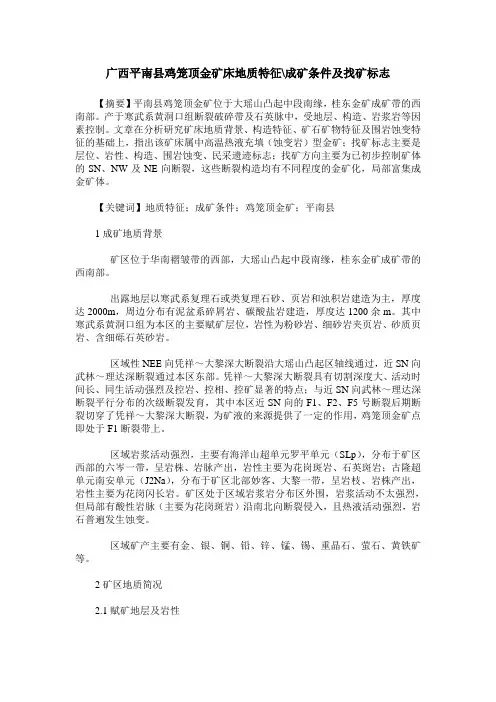 广西平南县鸡笼顶金矿床地质特征-成矿条件及找矿标志