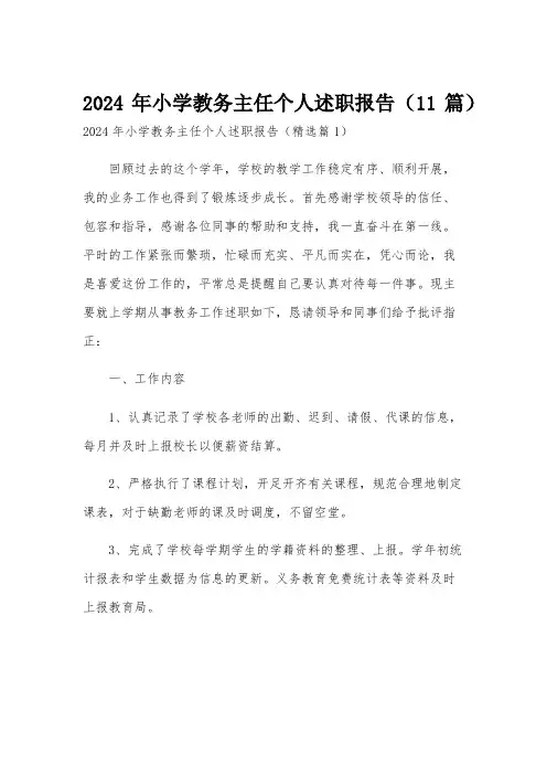 2024年小学教务主任个人述职报告(11篇)