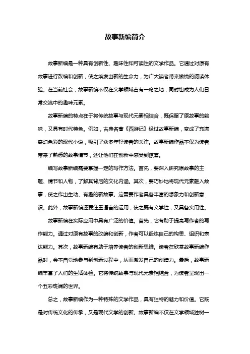 故事新编简介