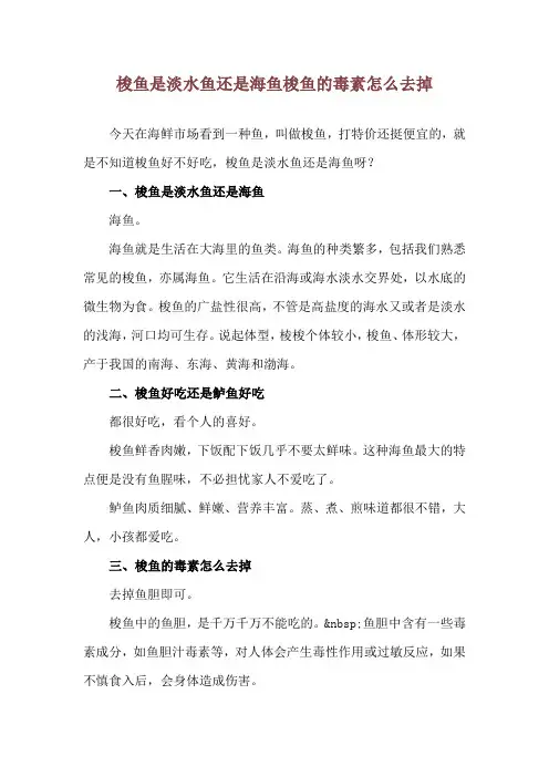 梭鱼是淡水鱼还是海鱼 梭鱼的毒素怎么去掉