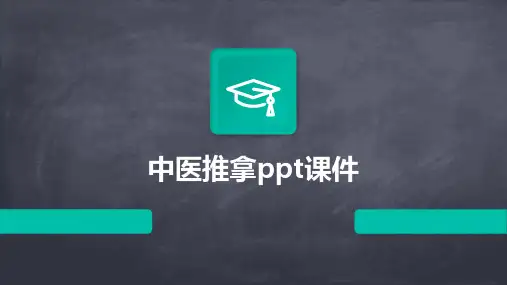 中医推拿ppt课件