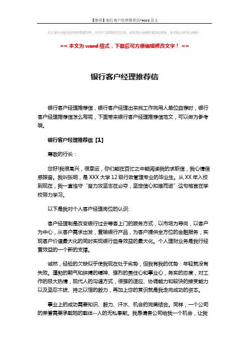 【推荐】银行客户经理推荐信-word范文 (4页)