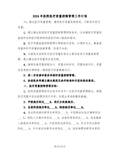 2024年医院医疗质量控制管理工作计划(二篇)