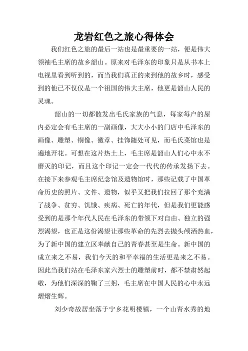 龙岩红色之旅心得体会
