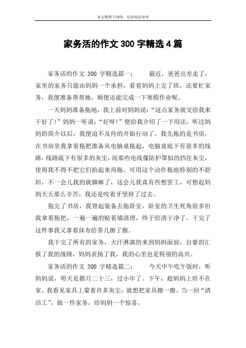 家务活的作文300字精选4篇