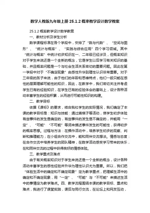 数学人教版九年级上册25.1.2概率教学设计数学教案