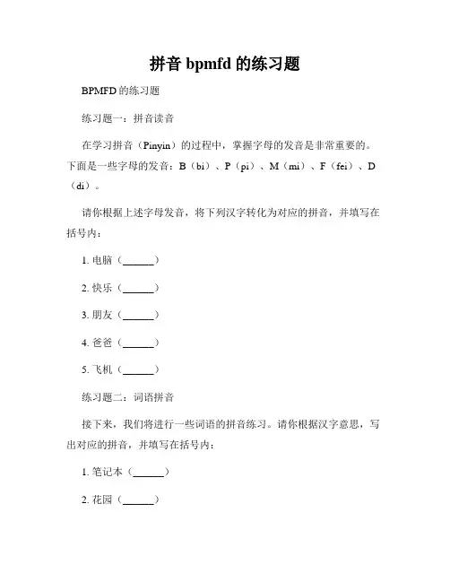 拼音bpmfd的练习题
