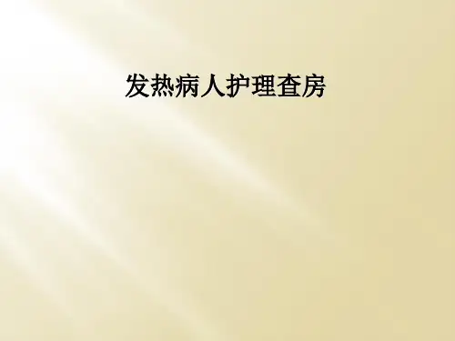 发热病人护理查房