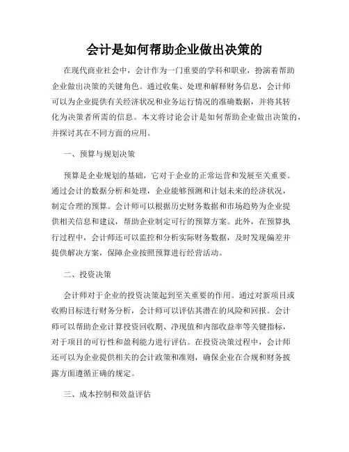 会计是如何帮助企业做出决策的