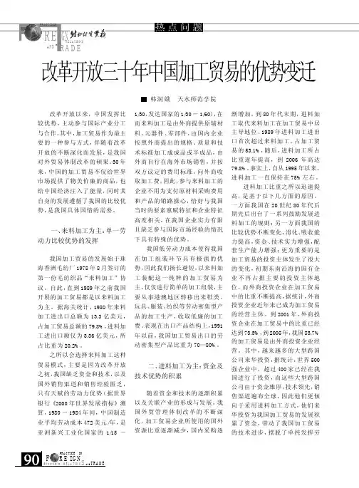 改革开放三十年中国加工贸易的优势变迁
