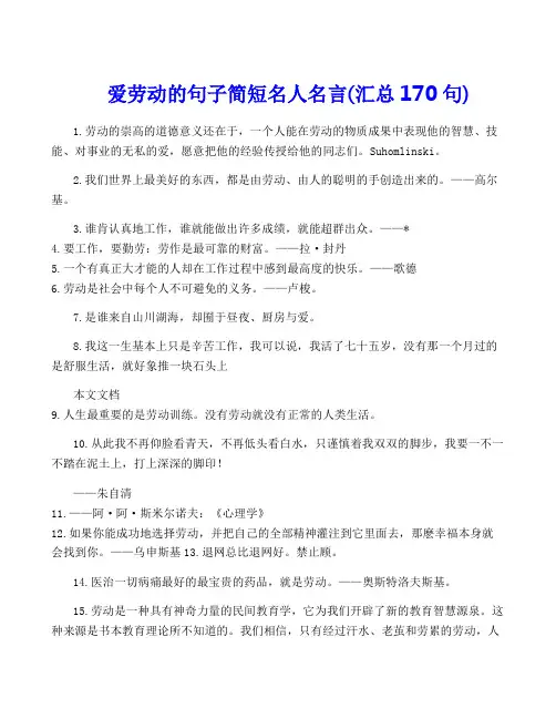爱劳动的句子简短名人名言(汇总170句)