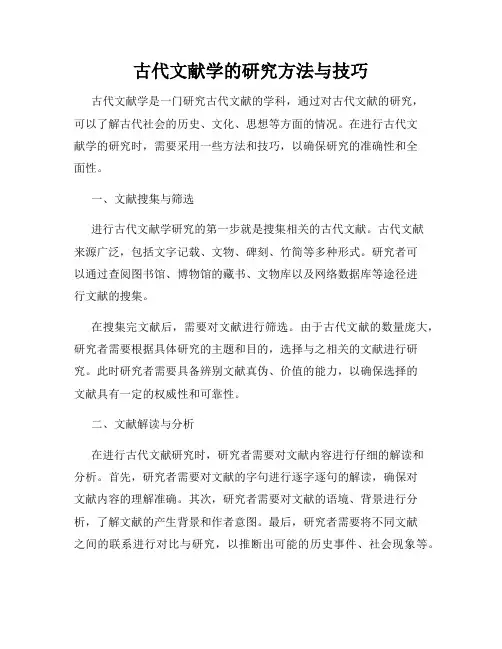 古代文献学的研究方法与技巧