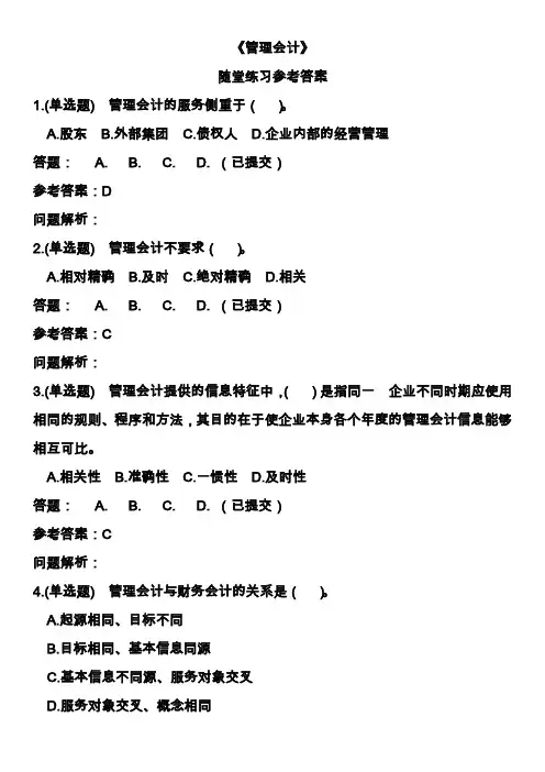 华工教育2020年《管理会计》随堂练习参考答案