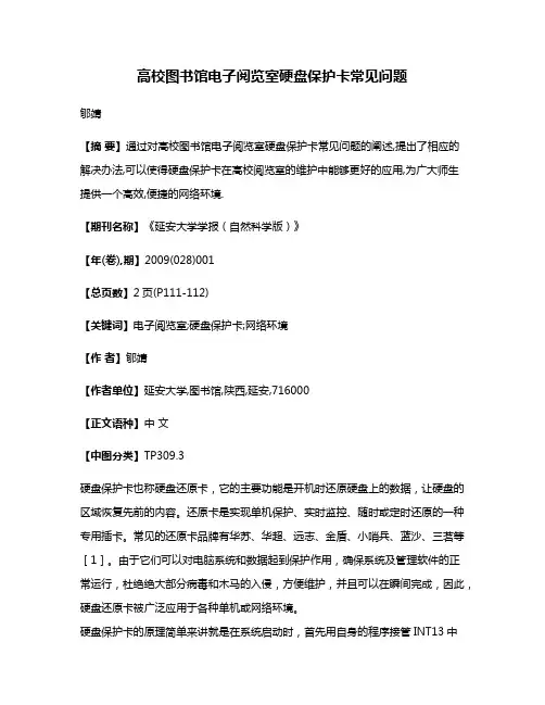 高校图书馆电子阅览室硬盘保护卡常见问题