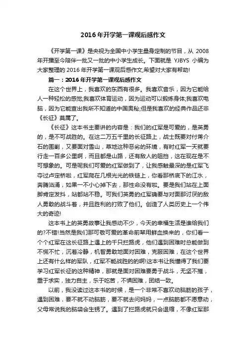 2016年开学第一课观后感作文