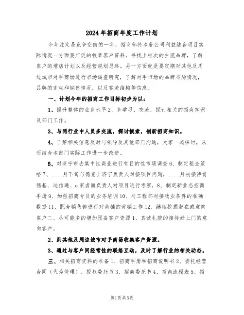 2024年招商年度工作计划（二篇）