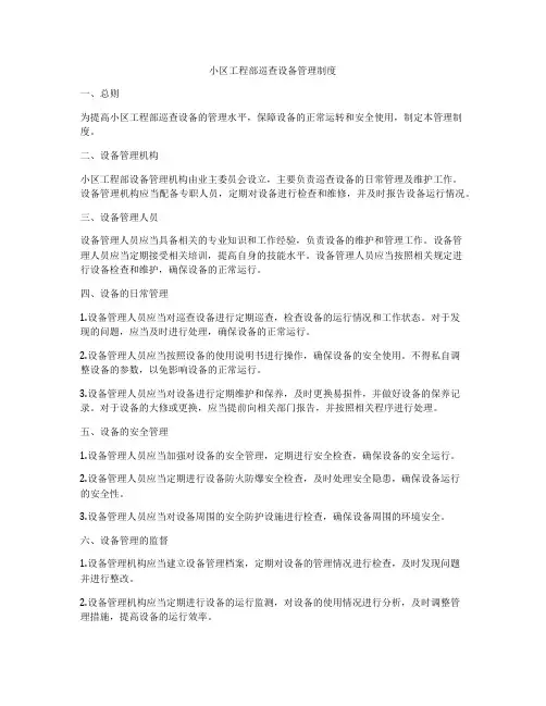 小区工程部巡查设备管理制度