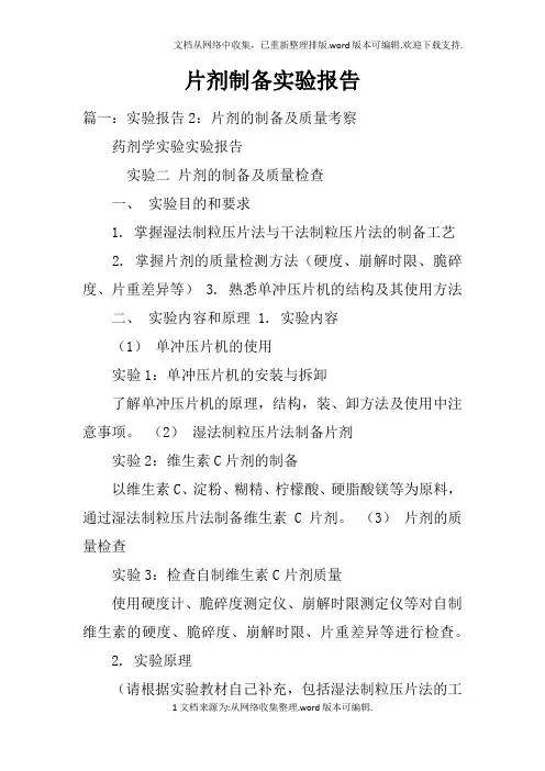 片剂制备实验报告doc