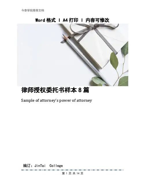律师授权委托书样本8篇