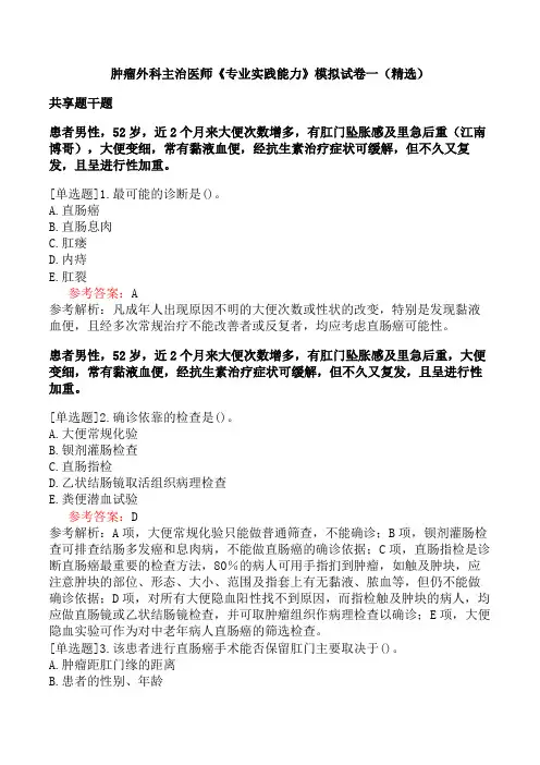 肿瘤外科主治医师《专业实践能力》模拟试卷一(精选)